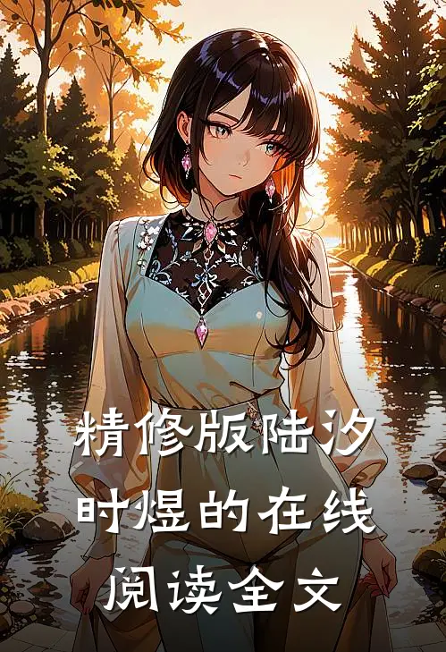 精修版陆汐时煜的在线阅读全文