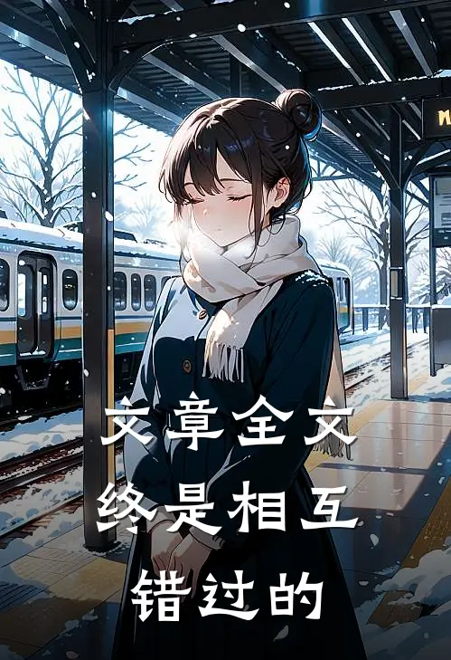 文章全文终是相互错过的