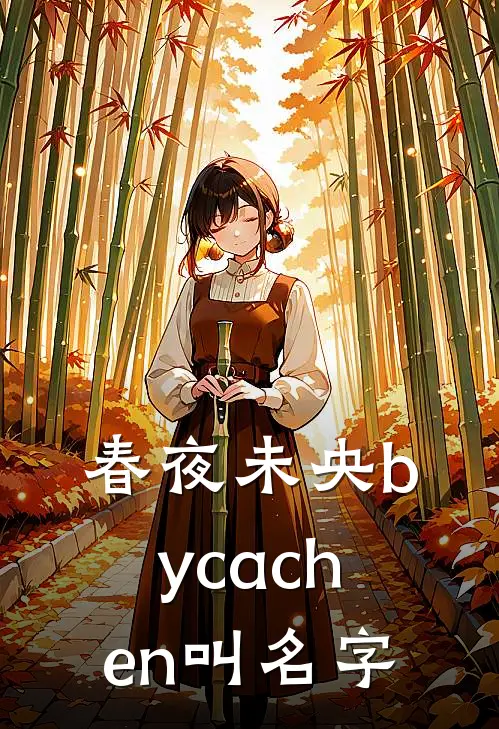 春夜未央bycachen叫名字