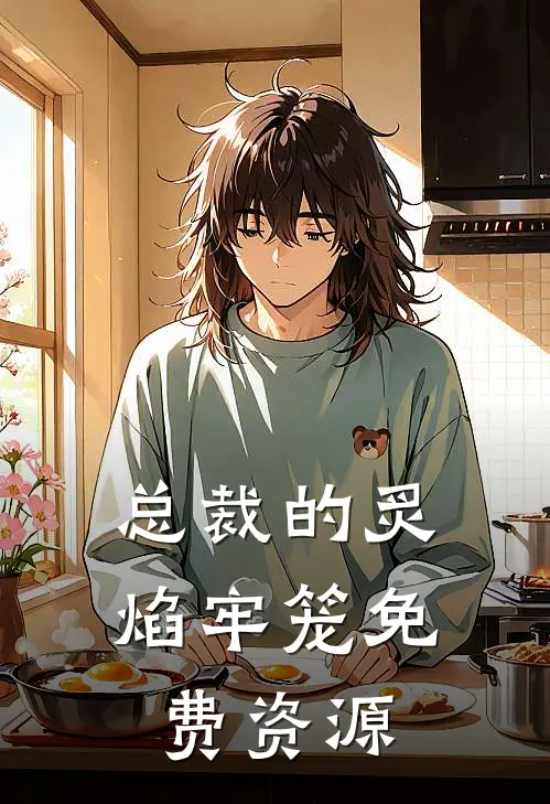 总裁的炙焰牢笼免费资源