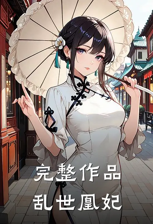 完整作品乱世凰妃