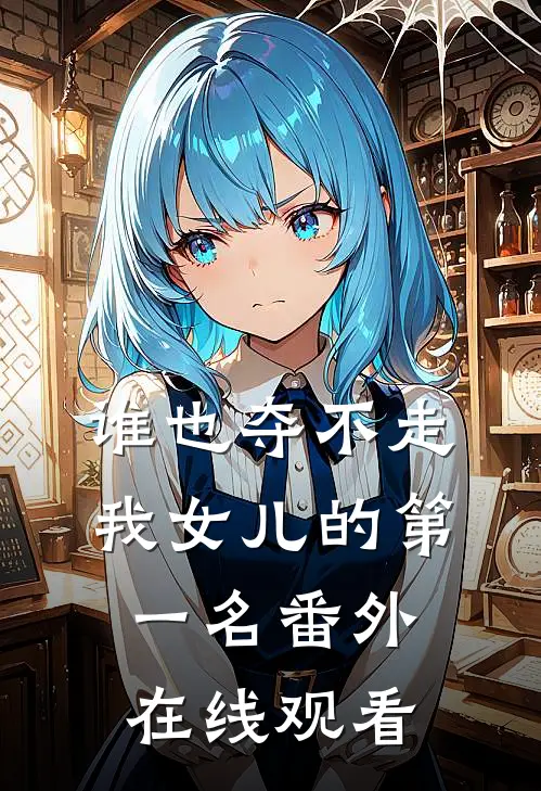 谁也夺不走我女儿的第一名番外在线观看