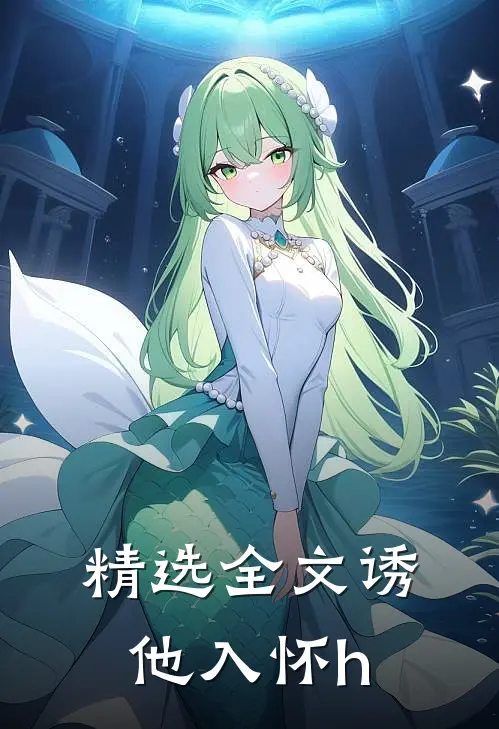 精选全文诱他入怀h