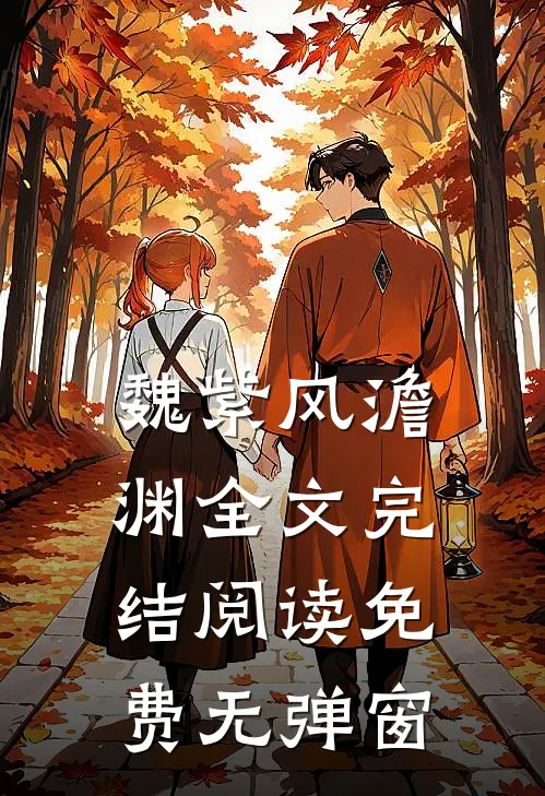 魏紫风澹渊全文完结阅读免费无弹窗