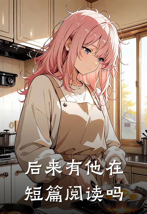 后来有他在短篇阅读吗