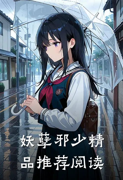 妖孽邪少精品推荐阅读