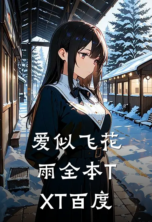 爱似飞花雨全本TXT百度