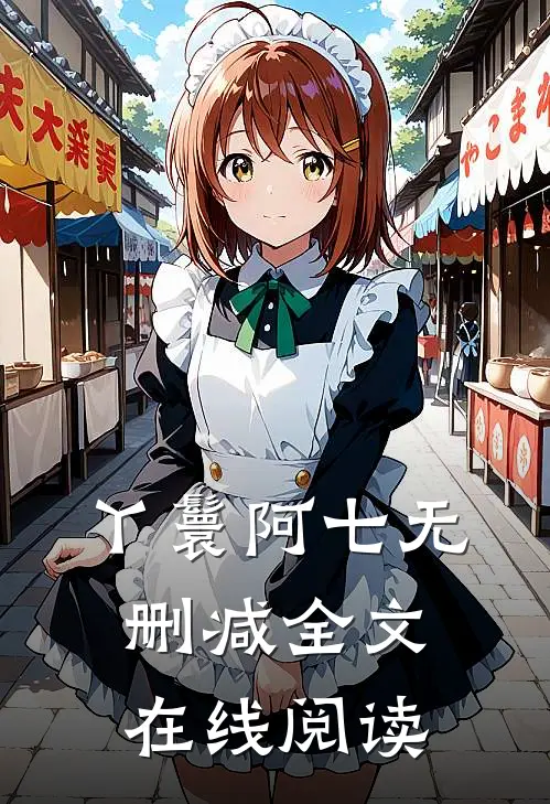 丫鬟阿七无删减全文在线阅读
