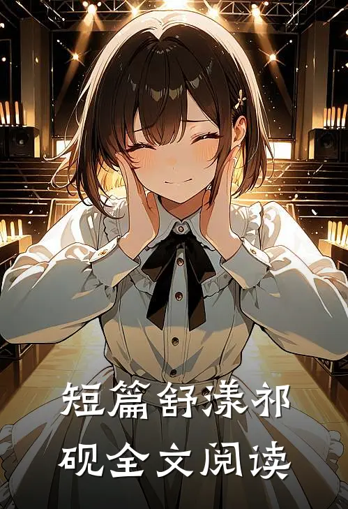 短篇舒漾祁砚全文阅读