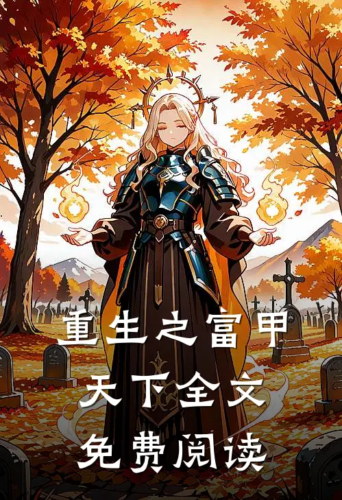 重生之富甲天下全文免费阅读