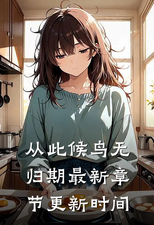 从此候鸟无归期最新章节更新时间