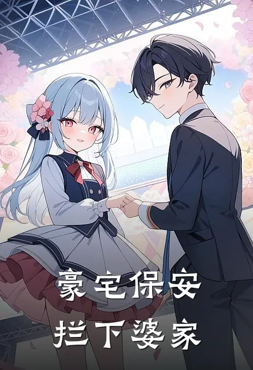 豪宅保安拦下婆家