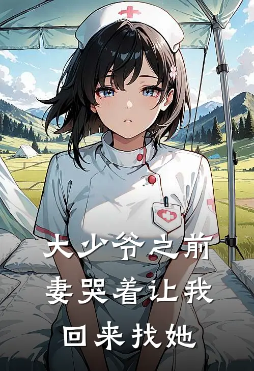 大少爷之前妻哭着让我回来找她