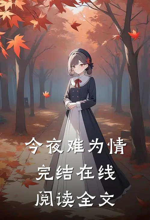 今夜难为情完结在线阅读全文