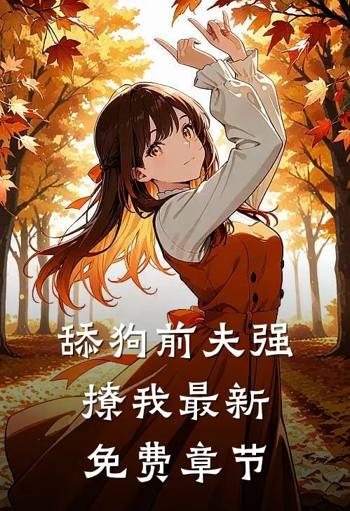 舔狗前夫强撩我最新免费章节