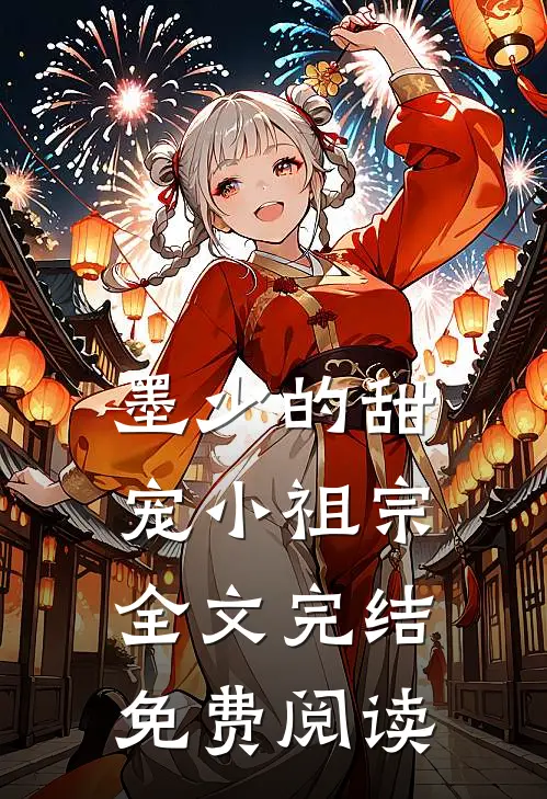 墨少的甜宠小祖宗全文完结免费阅读