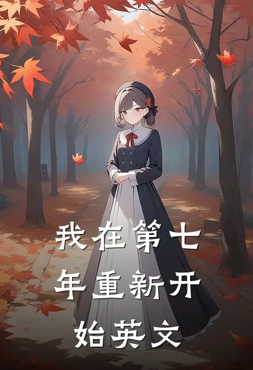 我在第七年重新开始英文