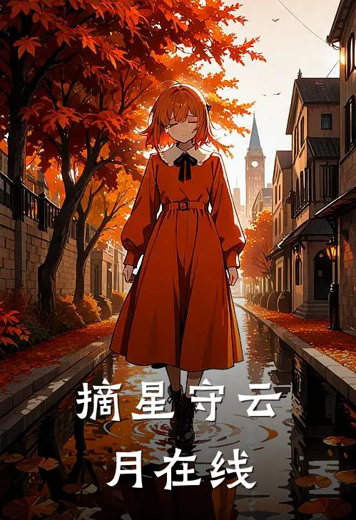 摘星守云月在线