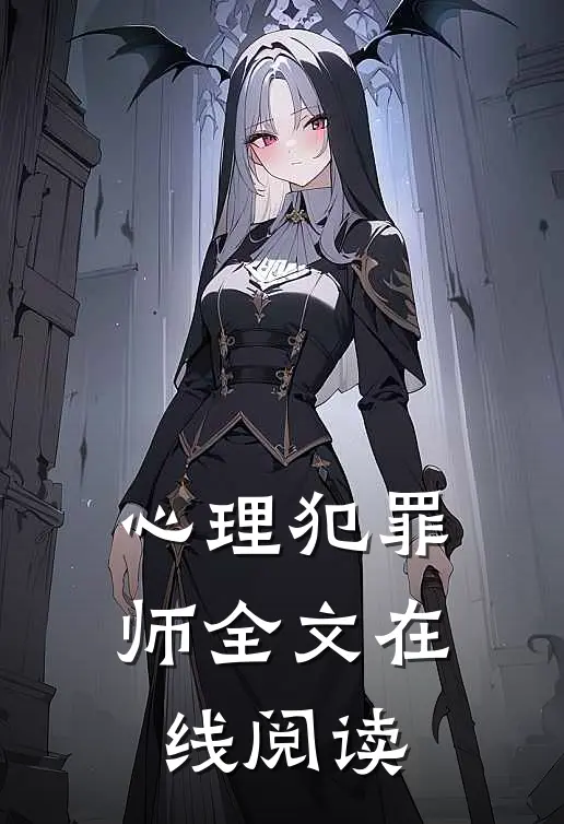 心理犯罪师全文在线阅读