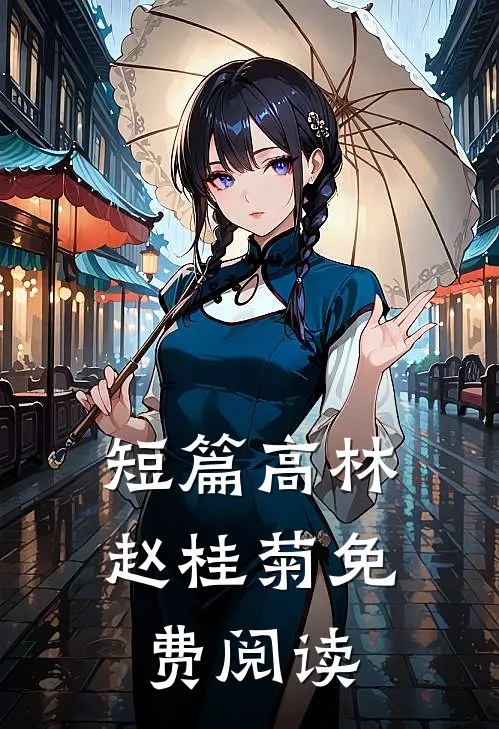 短篇高林赵桂菊免费阅读