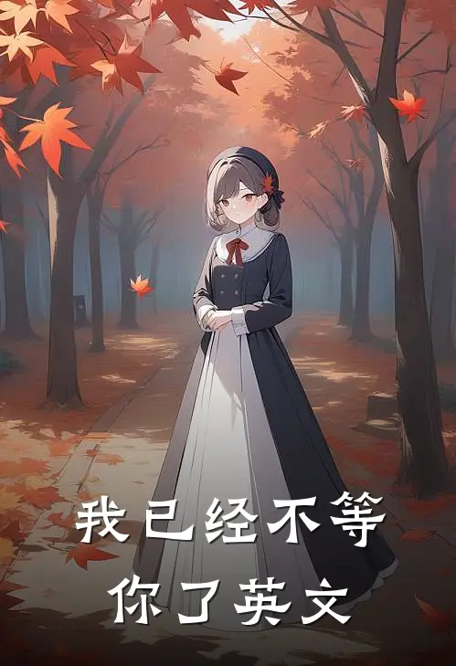 我已经不等你了英文