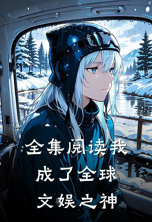 全集阅读我成了全球文娱之神