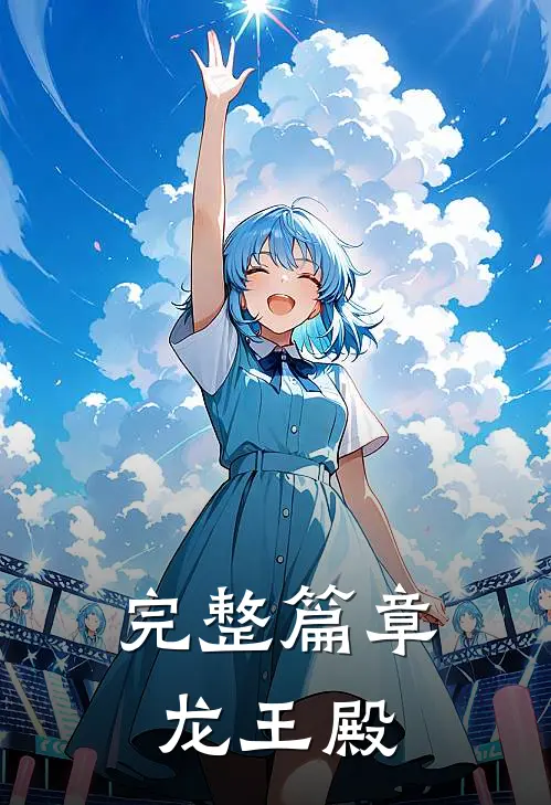 完整篇章龙王殿
