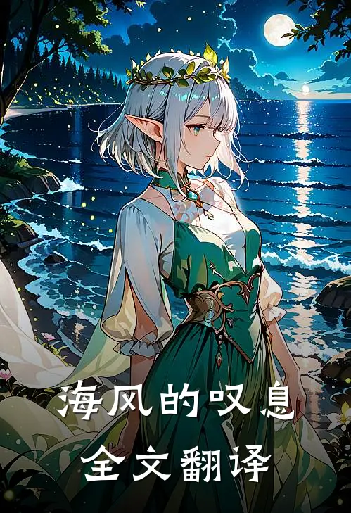 海风的叹息全文翻译