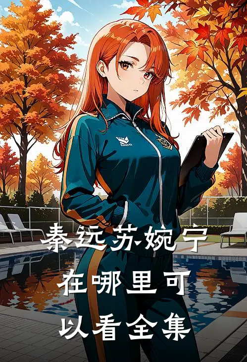 秦远苏婉宁在哪里可以看全集