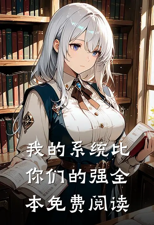 我的系统比你们的强全本免费阅读