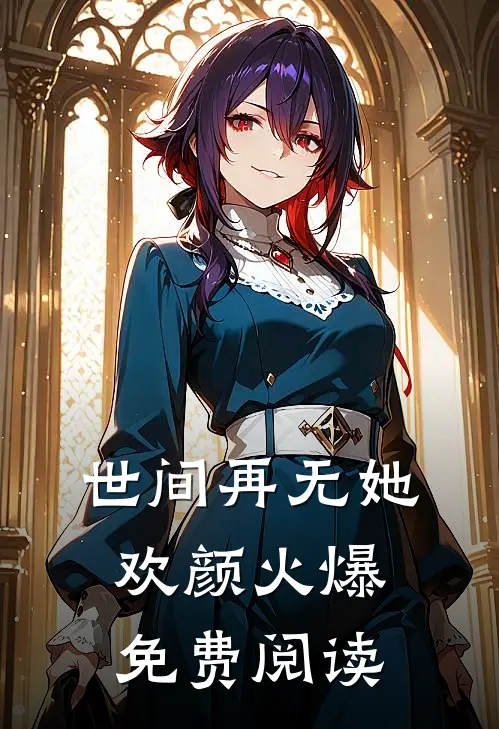 世间再无她欢颜火爆免费阅读