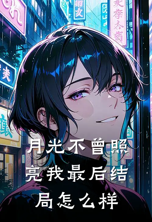 月光不曾照亮我最后结局怎么样