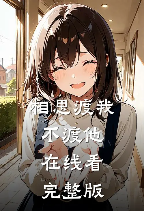 相思渡我不渡他在线看完整版