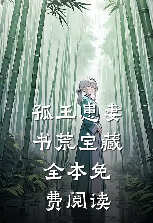 孤王患妻书荒宝藏全本免费阅读