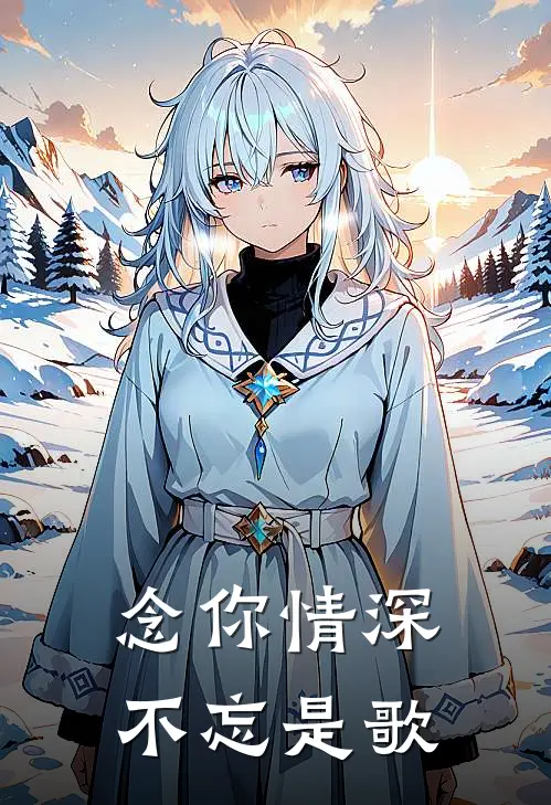 念你情深不忘是歌