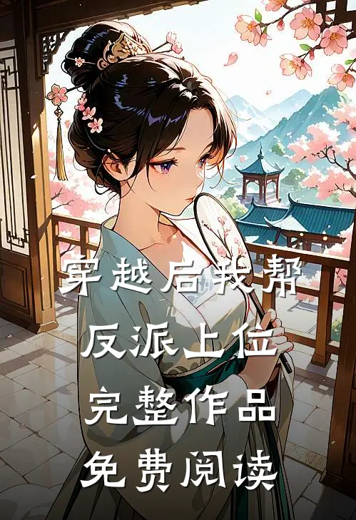 穿越后我帮反派上位完整作品免费阅读