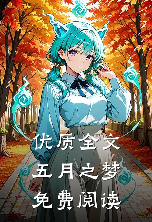 优质全文五月之梦免费阅读