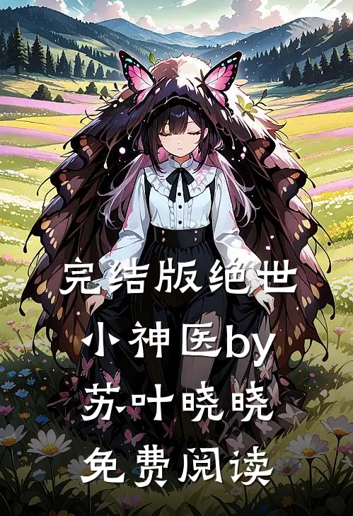 完结版绝世小神医by苏叶晓晓免费阅读