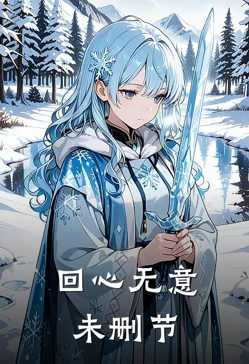回心无意未删节