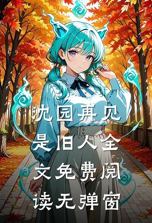 沈园再见是旧人全文免费阅读无弹窗
