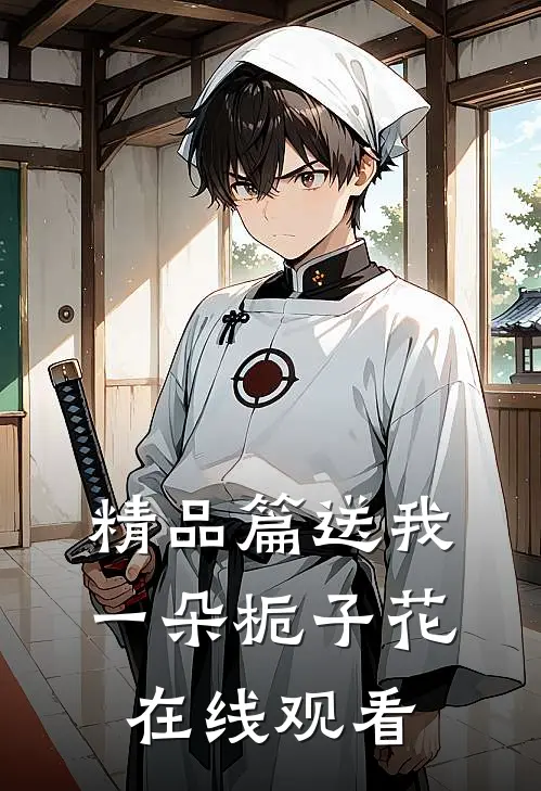 精品篇送我一朵栀子花在线观看