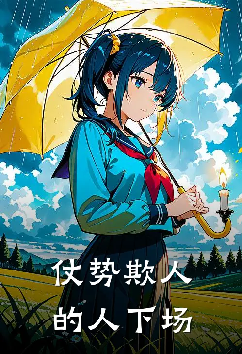仗势欺人的人下场