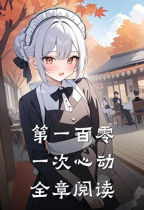 第一百零一次心动全章阅读