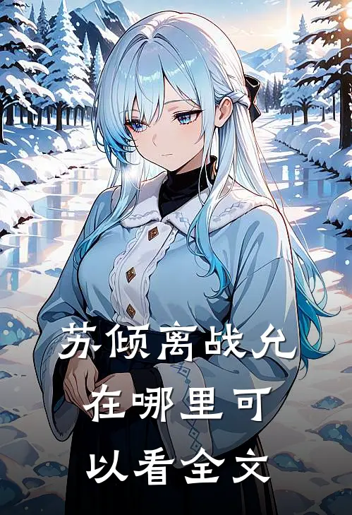 苏倾离战允在哪里可以看全文