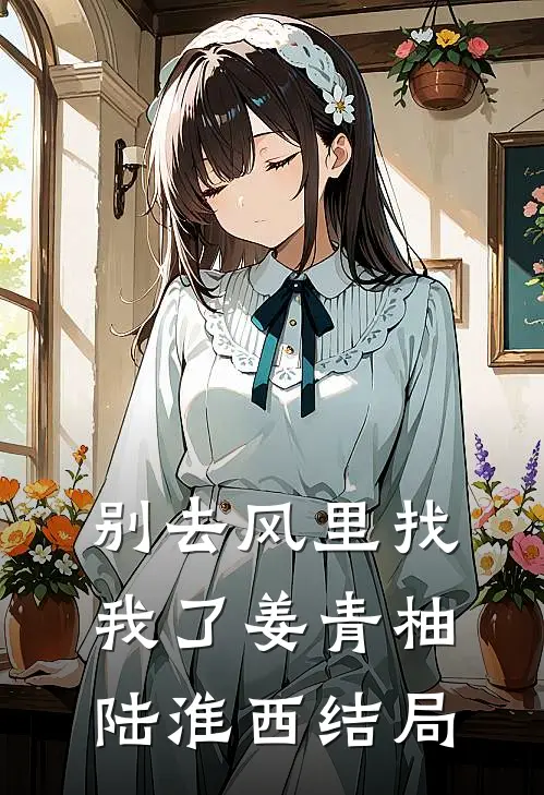 别去风里找我了姜青柚陆淮西结局