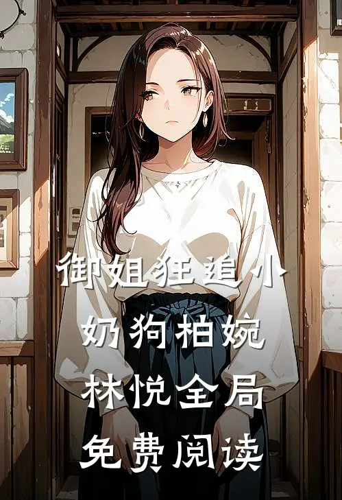 御姐狂追小奶狗柏婉林悦全局免费阅读