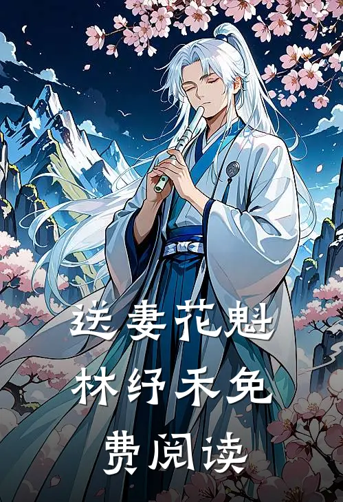 送妻花魁林纾禾免费阅读