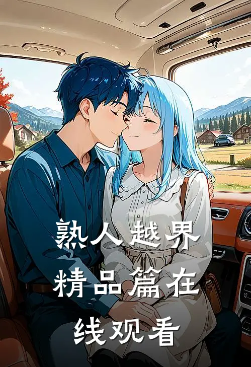 熟人越界精品篇在线观看