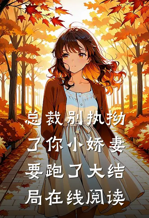 总裁别执拗了你小娇妻要跑了大结局在线阅读