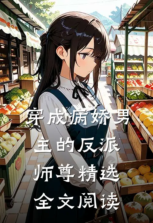 穿成病娇男主的反派师尊精选全文阅读